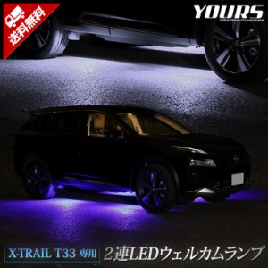  エクストレイル T33 専用 2連LED ウェルカムランプ 【ブルー/ホワイト】 X-TRAIL ウェルカム ランプ 足元 カスタム パーツ アクセサリー