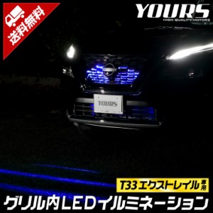 エクストレイル T33 専用 LED グリル内 イルミネーション ブルー ホワイト  X-TRAIL パーツ アクセサリー ドレスアップ 送料無料  日産 