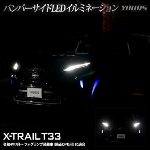 T33 エクストレイル 専用 バンパーサイドLEDイルミネーション 【全2色】 X-TRAIL ブルー ホワイト 日産 ランプ バンパー LED サイド カス