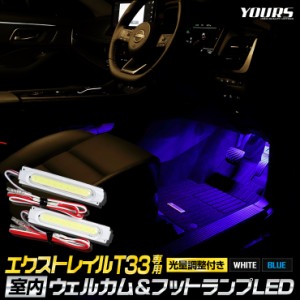 [クーポン利用でさらに10%OFF]エクストレイル T33専用 室内ウェルカムランプ＆フットランプ【ブルー／ホワイト】LED STEP WGN ウェルカム