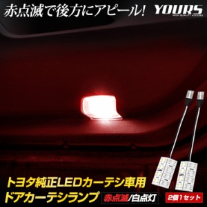 トヨタ純正LED車用ドアカーテシランプ[赤点滅/白点灯] 専用設計 LED ドアカーテシランプ 2個セット ドア カーテシ ルームランプ 純正LED 