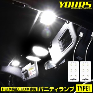 トヨタ純正LED車専用 LED バニティランプ TYPE1（サンバイザー）2個1セット ルームランプ 車内 純正LED 室内灯 クラウン クロスオーバー 