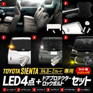 シエンタ Zグレード 専用 LED4点 + ドアプロテクター + ロックボルト セット MXP系 ルームランプ リアウィンカーバルブ バックランプ 純