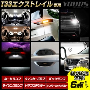 エクストレイル T33系 Gグレード 専用 LED4点 + ドアプロテクター + ロックボルト 6点セット ルームランプ  リアウィンカー バックランプ