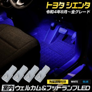 シエンタ MXP10系 専用 室内ウェルカムランプ＆フットランプ【ブルー／ホワイト】LED ウェルカム機能 フットランプ 足元 送料無料 トヨタ