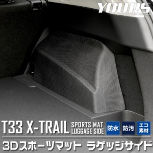 T33系 エクストレイル 専用 3D スポーツマット ラゲッジサイド 防水 トランク 側面 T33 X-TRAIL カスタム パーツ アクセサリー ドレスア