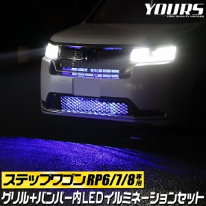 ステップワゴン RP6 RP7 RP8 車種専用 LED グリル内+バンパー内イルミネーションセット ブルー ホワイト  STEPWGN パーツ アクセサリー 