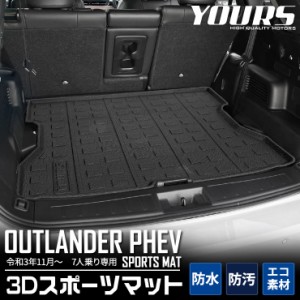 アウトランダー PHEV 専用 3D スポーツマット ラゲッジマット 防水 ゴミ 汚れ 掃除 キズ 防止 カバー保護 OUTLANDER カスタム パーツ ア