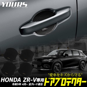 ZR-V 専用 ドア傷防止 ドアプロテクター [CZ] 4枚セット ドアノブ ZR-V e:HEV ドアノブ HONDA ホンダ カスタム パーツ アクセサリー ドレ