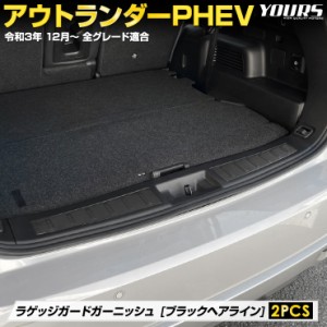 アウトランダー PHEV 専用 ラゲッジガードガーニッシュ [2PCS]  高品質 ステンレス 採用 メッキ ガーニッシュ ラゲッジ トランク ブラッ