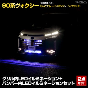 90系 ヴォクシー 専用 LED グリル内+バンパー内 イルミネーションセット ブルー ホワイト  VOXY 90ヴォクシー 90VOXY パーツ アクセサリ