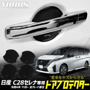 C28 セレナ 専用 ドア傷防止 ドアプロテクター [CS] 4枚セット ドアノブ C28 SERENA ドアノブ NISSAN ニッサン 日産 カスタム パーツ ア