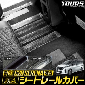 日産 C28 セレナ 適合 シートレールカバー 4本 1セット ［全2色：ブラック / カーボン柄］ 65cm 120cm  SERENA シート レール カスタム 