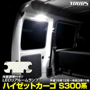 ダイハツ ハイゼット カーゴ S300系 専用 LED リアルームランプ HIJET S320V S330V S321V S331V 明るさ調整 カスタム パーツ アクセサリ