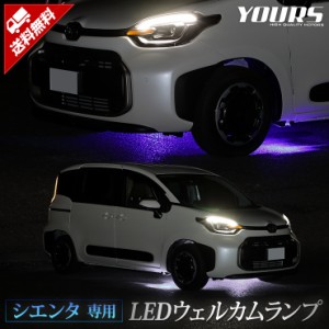 シエンタ 専用 LED ウェルカムランプ 【ブルー/ホワイト】 SIENTA ウェルカム ランプ 足元 カスタム パーツ アクセサリー ドレスアップ 