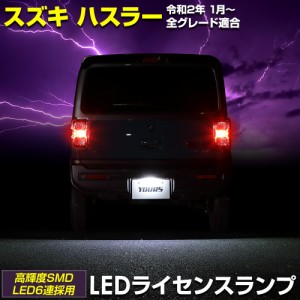 [今だけポイント10倍]ハスラー 車種専用設計 LED ライセンスランプ ナンバー灯 スズキ SUZUKI HUSTLER ユアーズ YOURS