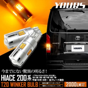 [今だけポイント10倍]ハイエース 200系 専用 ウインカー 抵抗内蔵 4個/1set T20 2000LM HIACE ウィンカー ドレスアップ カスタム パーツ 