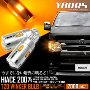 [今だけポイント10倍]ハイエース 200系 専用 ウインカー 抵抗内蔵 2個/1set T20 2000LM HIACE ウィンカー ドレスアップ カスタム パーツ 