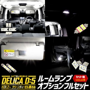 [今だけポイント10倍]三菱 デリカ D5 専用 LED ルームランプ フルセット ラゲッジランプ バニティランプ カーテシランプ 新型デリカ DELI