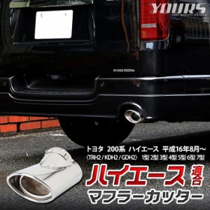 200系 ハイエース 適合 マフラーカッター 1PCS HIACE 落下防止付 ステンレス メッキ カスタム パーツ アクセサリー ドレスアップ トヨタ 