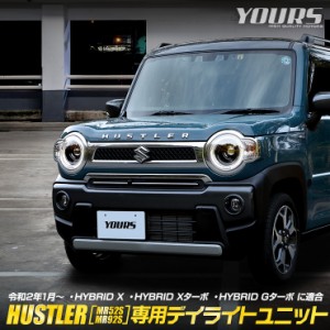 ハスラー MR52S/MR92S 車種専用設計 デイライトユニット スズキ SUZUKI HUSTLER ユアーズ YOURS カスタム パーツ アクセサリー ドレスア