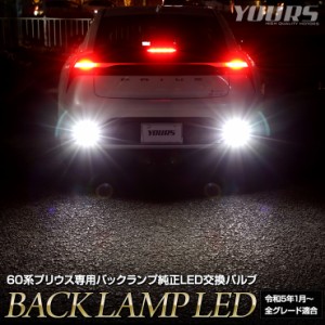 [今だけポイント10倍]60系 プリウス 車種専用設計 LED バックランプ 車検対応 60 PRIUS ホワイト 6500K カスタム パーツ アクセサリー ド