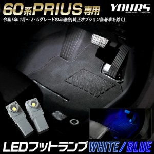 プリウス 60系 専用 LEDフットランプ 2個 60 PRIUS LED フットランプ 足元 カスタム パーツ アクセサリー ドレスアップ トヨタ TOYOTA