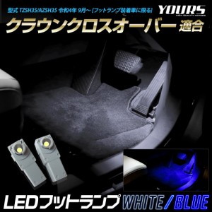 クラウンクロスオーバー 適合 LEDフットランプ 2個 CROWN CROSSOVER LED フットランプ 足元 カスタム パーツ アクセサリー ドレスアップ 