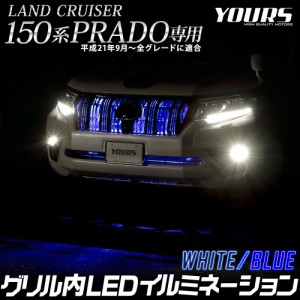 ランドクルーザープラド 150系 専用 LED グリル内 イルミネーション 150 LAND CRUISER PRADO カスタム パーツ アクセサリー ドレスアップ