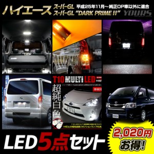 ハイエース200系 スーパーGL / スーパーGL“DARK PRIME” 専用 LED5点セット ルームランプ ウインカー ライセンスランプ バックランプ ポ