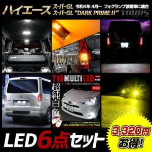 ハイエース 200系 スーパーGL / スーパーGL“DARK PRIME ” 専用 LED6点セット ルームランプ ウインカー ライセンスランプ バックランプ 