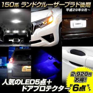 ランドクルーザープラド 150系 後期専用 6点セット［ルームランプ/ウィンカー/ライセンス/バックランプ/フットランプ/ドアプロテクター］