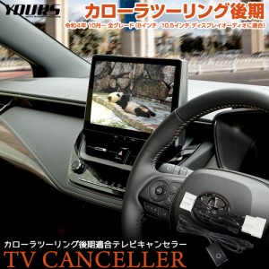 カローラツーリング 後期 適合 テレビキャンセラー TVキットナビ TV DVD キャンセラー カスタム パーツ アクセサリー ドレスアップ TOYOT