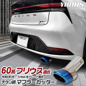  60系プリウス 適合 チタン調 マフラーカッター 1PCS PRIUS 落下防止付 メッキ カスタム パーツ アクセサリー ドレスアップ  トヨタ TOYO