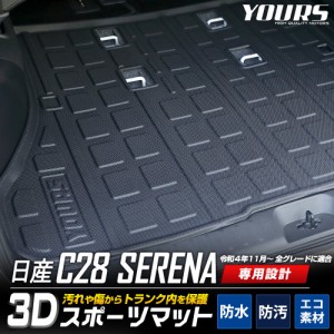 C28 セレナ 専用 3D スポーツマット ラゲッジマット SERENA 防水 ゴミ 汚れ 掃除 キズ 防止 カバー保護 ニッサン 日産 NISSAN