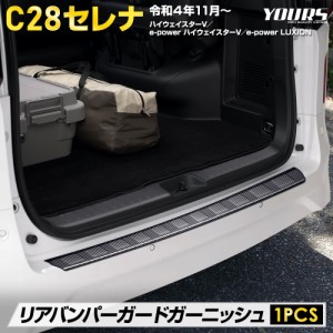 [今だけポイント10倍]C28 セレナ 専用 リアバンパーガードガーニッシュ  [1PCS]  SERENA ラゲッジ 保護 トランク カスタム 内装 パーツ 