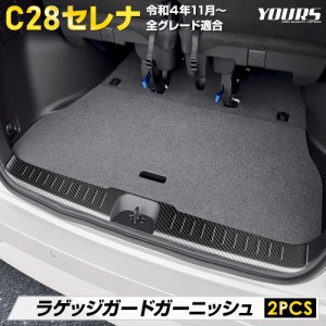  C28 セレナ 専用 ラゲッジガードガーニッシュ [2PCS] カーボン柄 メッキ ラゲッジ トランク SERENA カスタム パーツ アクセサリー ドレ