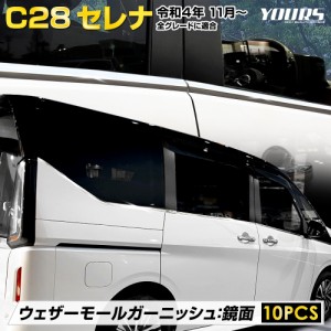 C28 セレナ 専用 ウェザーモールガーニッシュ [10PCS]  SERENA メッキ ガーニッシュ 送料無料 カスタム パーツ アクセサリー ドレスアッ