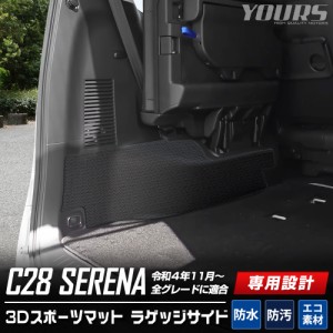 C28 セレナ 専用 3D スポーツマット ラゲッジサイド 防水 トランク 側面 SERENA 日産 ニッサン  ゴルフバッグの傷防止に！