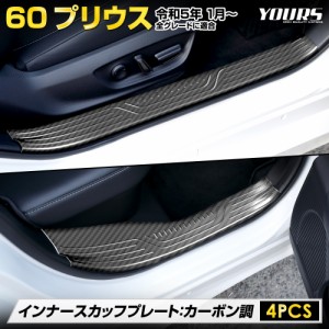 [クーポン利用でさらに10%OFF]プリウス 60系 インナースカッフプレート [4PCS]  60 PRIUS カーボン調 ガーニッシュ 送料無料 カスタム パ