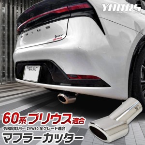 60系 プリウス 適合 マフラーカッター 1PCS PRIUS ステンレス メッキ カスタム パーツ アクセサリー ドレスアップ トヨタ TOYOTA