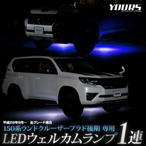 150系 ランドクルーザープラド 後期 専用 LED ウェルカムランプ  LAND CRUISER PRADO  足元 カスタム パーツ アクセサリー ドレスアップ 