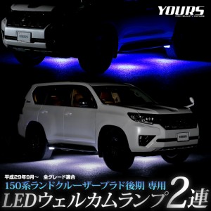 150系 ランドクルーザープラド 後期 専用 LED ウェルカムランプ 2連 LAND CRUISER PRADO 足元 カスタム パーツ アクセサリー ドレスアッ