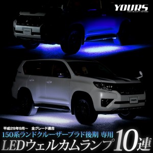 150系 ランドクルーザープラド 後期 専用 LED ウェルカムランプ 10連  LAND CRUISER PRADO  足元 カスタム パーツ アクセサリー ドレスア