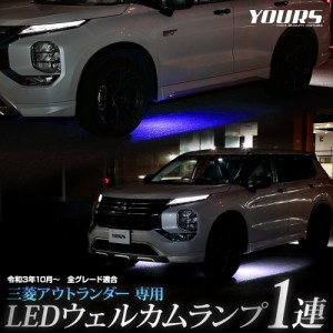 アウトランダー GN0W型 専用 LED ウェルカムランプ 1連 ウェルカム ランプ 足元 カスタム パーツ アクセサリー ドレスアップ 三菱[5]