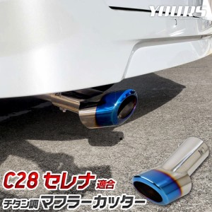 [今だけポイント10倍]セレナ C28 適合 チタン調 マフラーカッター 1PCS C28セレナ 落下防止付 ステンレス メッキ カスタム パーツ アクセ