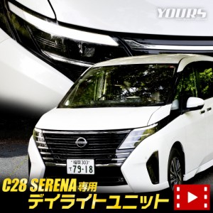 C28セレナ 専用 LED デイライト ユニット システム SERENA セレナ C28 デイライト ポジション 車幅灯 LED ドレスアップ アクセサリー パ