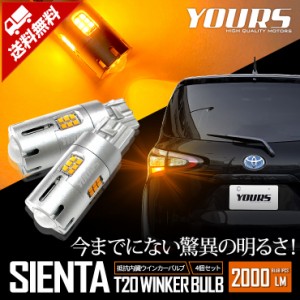 シエンタ 専用 ウインカー 抵抗内蔵 4個/1set【驚異の明るさ！T20 2000LM 】アンバー SIENTA トヨタ TOYOTA 車検対応