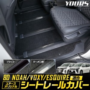 ノア80系 ヴォクシー80系 エスクァイア 適合 シートレールカバー 4本1セット カスタム パーツ ドレスアップ アクセサリー 内装