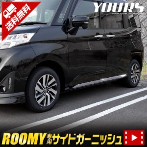 ルーミー ROOMY [前期／後期] 専用 メッキ サイドガーニッシュ 4PCS サイド 高品質ステンレス採用 簡単取付 送料無料